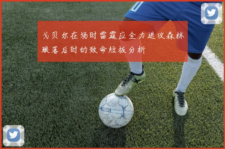 戈贝尔在场时雷霆应全力进攻森林狼落后时的致命短板分析
