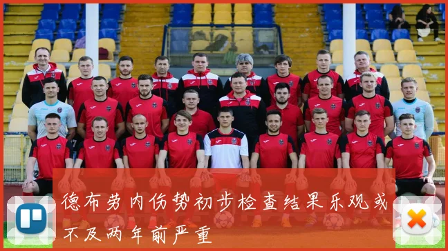 德布劳内伤势初步检查结果乐观或不及两年前严重