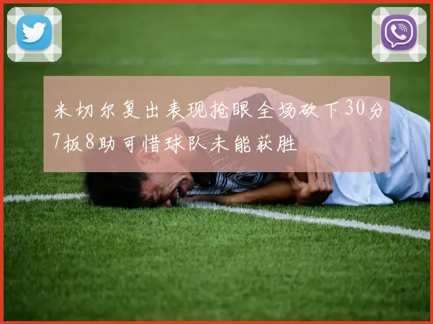 米切尔复出表现抢眼全场砍下30分7板8助可惜球队未能获胜