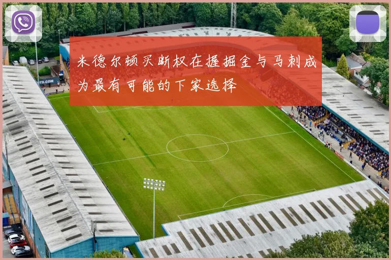 米德尔顿买断权在握掘金与马刺成为最有可能的下家选择