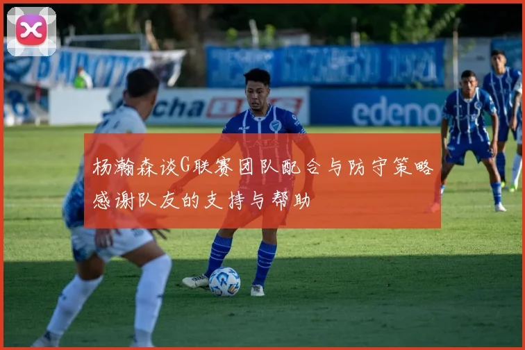 杨瀚森谈G联赛团队配合与防守策略感谢队友的支持与帮助