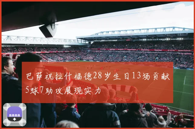 巴萨祝拉什福德28岁生日13场贡献5球7助攻展现实力