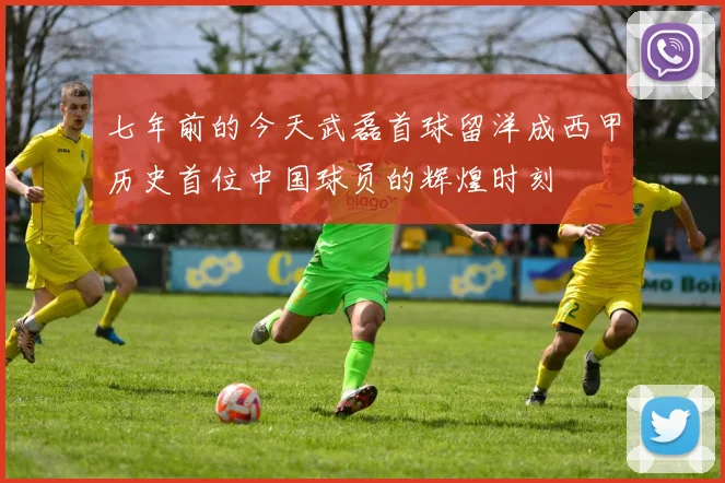 七年前的今天武磊首球留洋成西甲历史首位中国球员的辉煌时刻