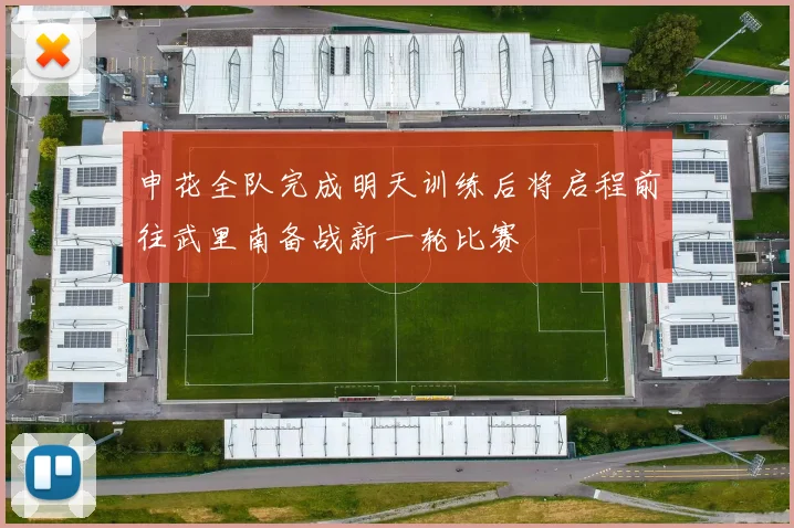 申花全队完成明天训练后将启程前往武里南备战新一轮比赛